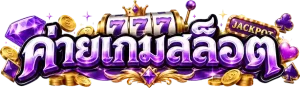 ค่าย เกม สล็อต เครดิต ฟรี
